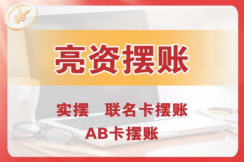 通化个人亮资摆账