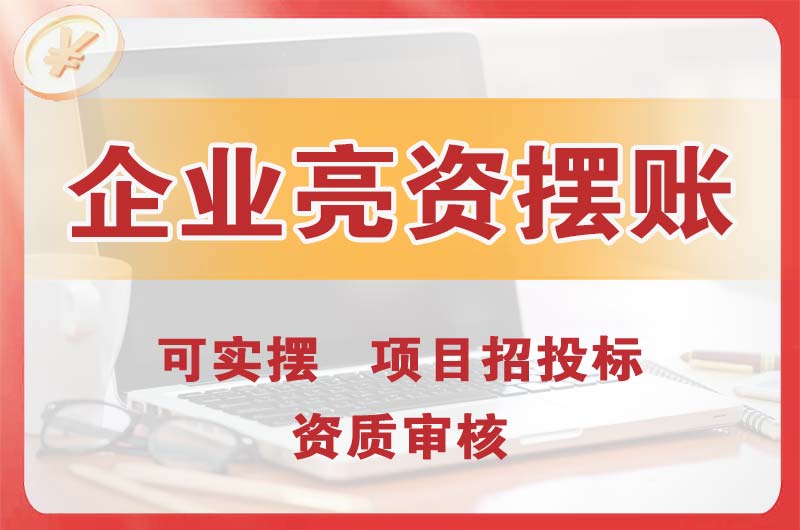 通化企业亮资摆账