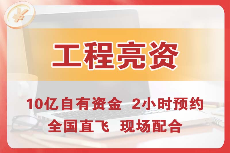 通化工程亮资摆账