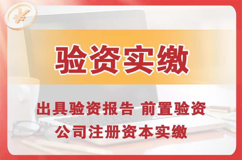 通化企业增资验资