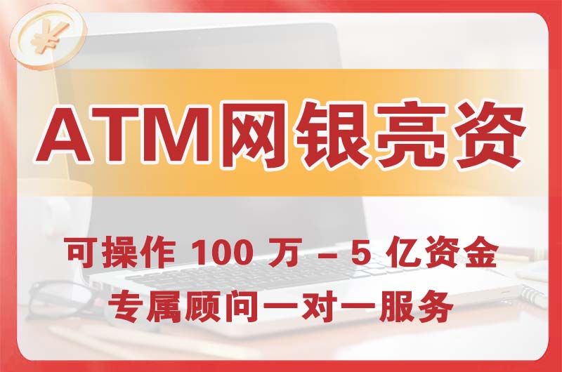 通化ATM机、网银亮资显账