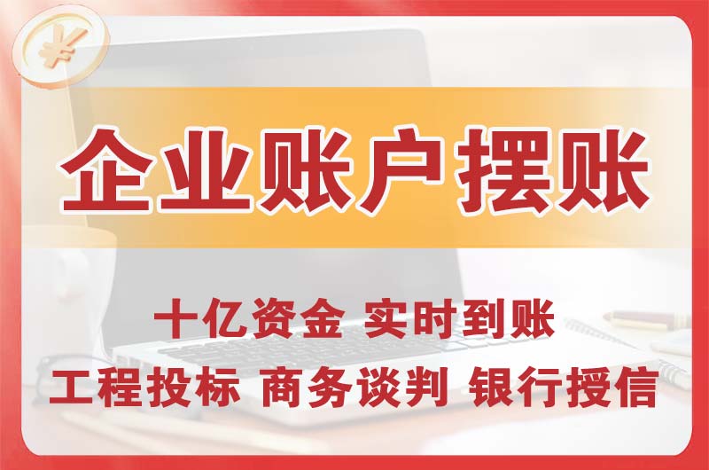 通化企业账户摆账